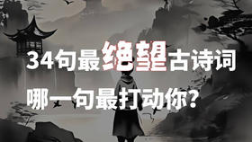 34句最绝望古诗词，哪一句最打动你？