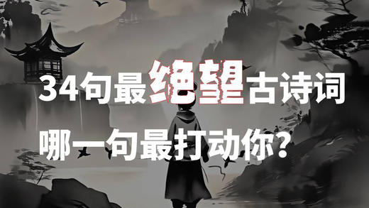 34句最绝望古诗词，哪一句最打动你？ 商品图0