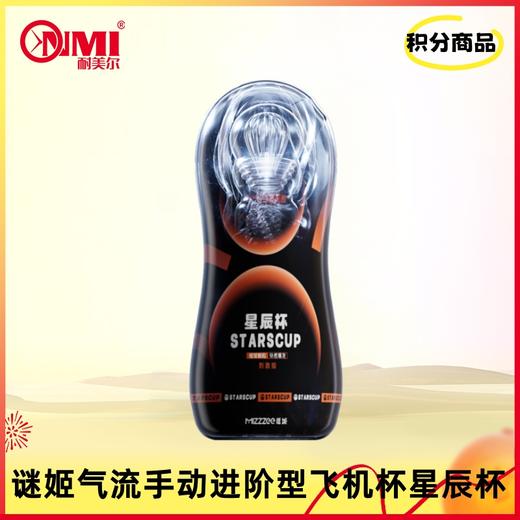 【积分兑换】谜姬 气流手动进阶型飞机杯星辰杯 商品图0