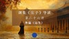 第二十六讲：《达生》（下） 商品缩略图0