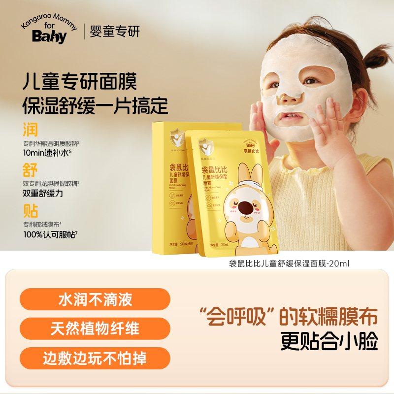 【儿童面膜】3岁+儿童专研面膜 保湿舒缓一片搞定 袋鼠比比儿童舒缓保湿面膜