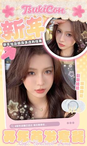 TSUKICON 正品月抛29/副68/四副,梦幻联动星川落子微醺青梅酒誓约无妄海