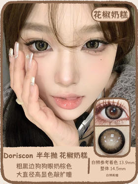 Doriscon旗下  花胶奶糕&冰点朗姆&清冽白兰&黑桃香槟｜ 14.5mm白狮参考着色大直径 半年抛2片