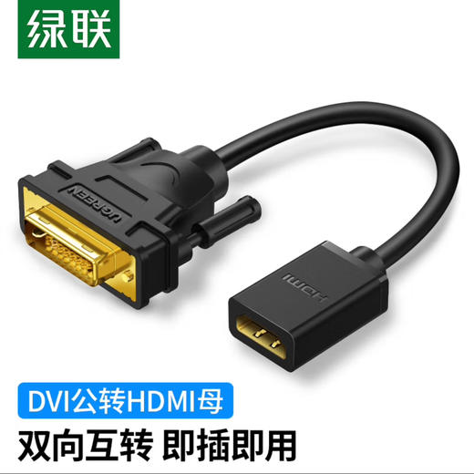 【JY】绿联 UGREEN HDMI母转DVI公转接线DVI24+1/24+5转HDMI高清笔记本电脑显示器转换头 20118 商品图0