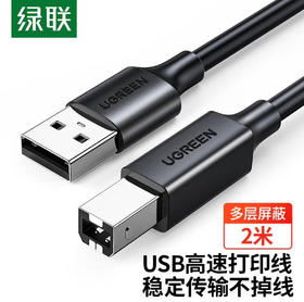 【JY】绿联 UGREEN 打印机数据线USB20方口接头高速打印线 10327 2米