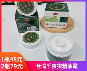 【台湾千京拔精油霜】台湾一条根系列产品，是大陆游客赴台旅游必带爆品，对于风湿骨痛的患者有着非常显著的效果。-现货