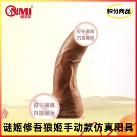 【积分兑换】谜姬修吾狼姬手动款仿真阳具小号