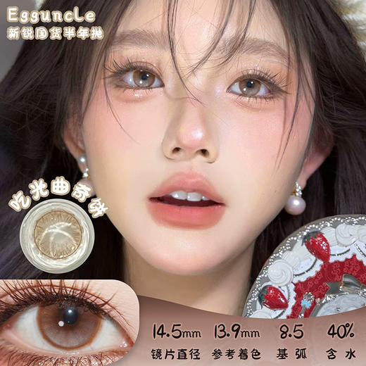 EGGUNCLE LENS 吃光曲奇饼 半年抛 两片 14.5mm 参考着色13.9mm 基弧8.5 含水40% 新锐国货 商品图0