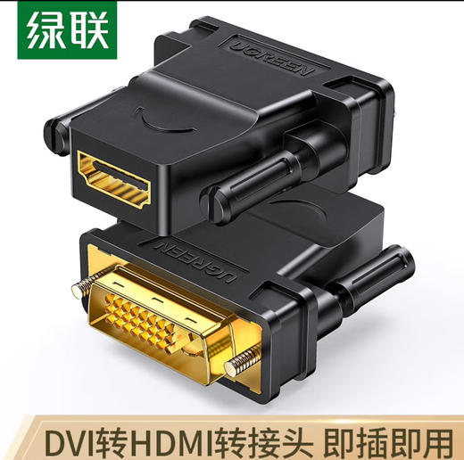 【JY】绿联 UGREEN HDMI公转DVI母转接头HDMI线转DVI24+5/DVI-I高清转换头 适用笔记本电脑PS4连接显示器 20123 商品图0