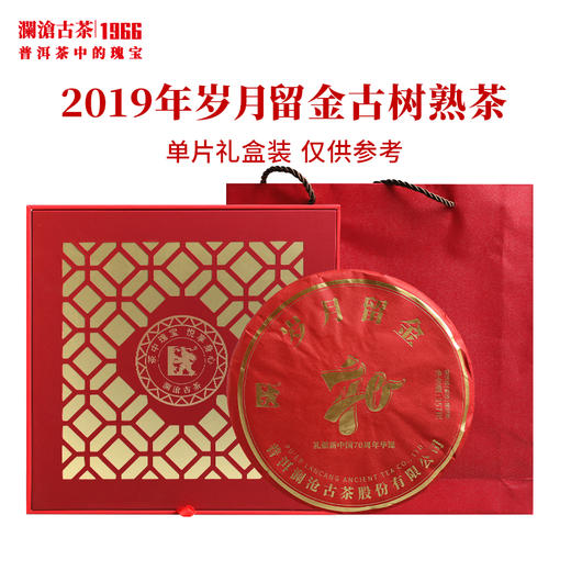 【茶礼】澜沧古茶2019年岁月留金古树熟茶普洱茶云南茶叶 红色窗花礼盒装 商品图0
