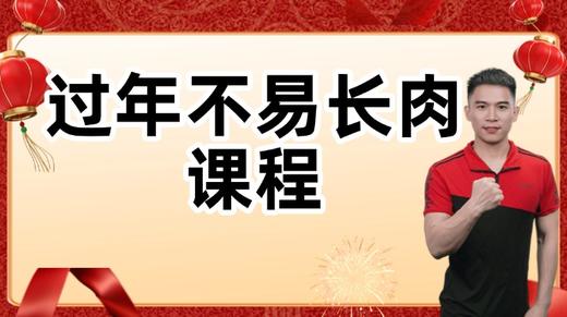 过年不易长肉课程 商品图0