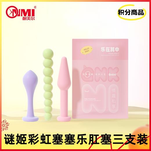 【积分兑换】谜姬彩虹塞塞乐肛塞三支装 商品图0