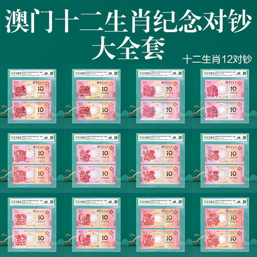 【生肖钞】 澳门十二生肖对钞  封装评级版 龙到兔可选 商品图0