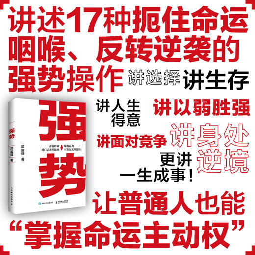 强势 如何成为更厉害的人 商品图1