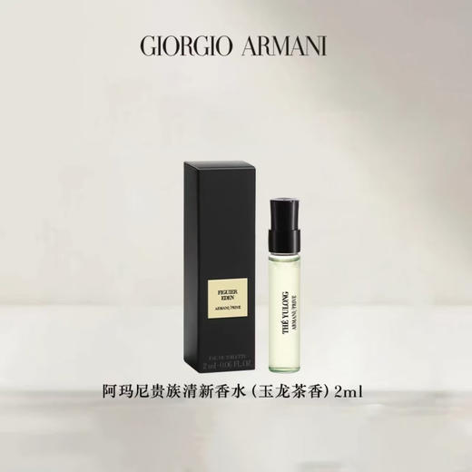 阿玛尼玉龙茶香高定香水2ml 商品图1
