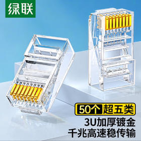 【JY】绿联 UGREEN水晶头 20331 超五类RJ45