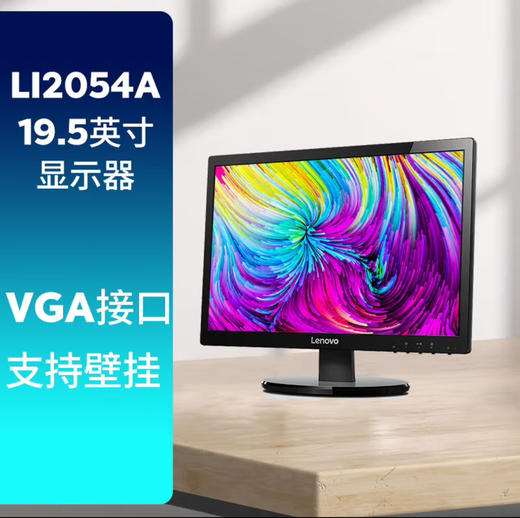 【JY】联想LENOVO 显示器 联想LI2054(195英寸) 商品图1