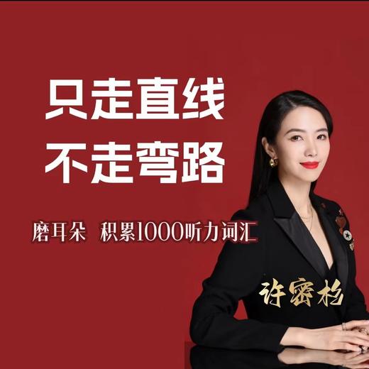 杉杉出品：家长必修 零基础英语手把手陪跑（两周体验营） 商品图1