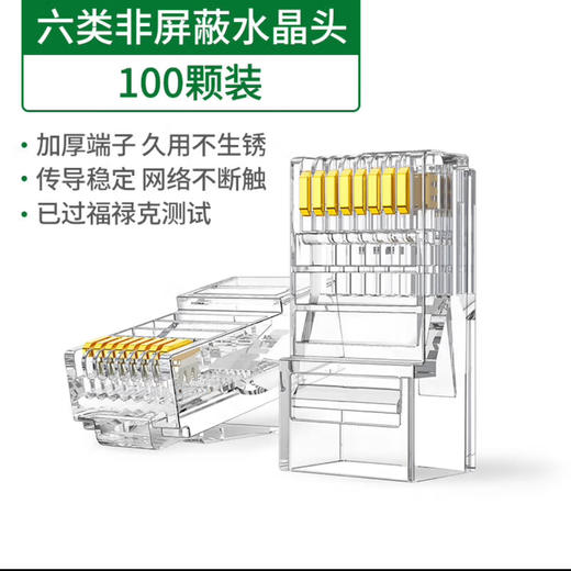 【JY】绿联UGREEN 六类非屏蔽水晶头100个装 60558 商品图1