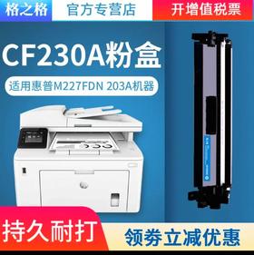【JY】格之格 激光碳粉盒 CF230A 2500页 (黑色) 适用于:HPLaserjet pro M230d/M203dn/M203dw