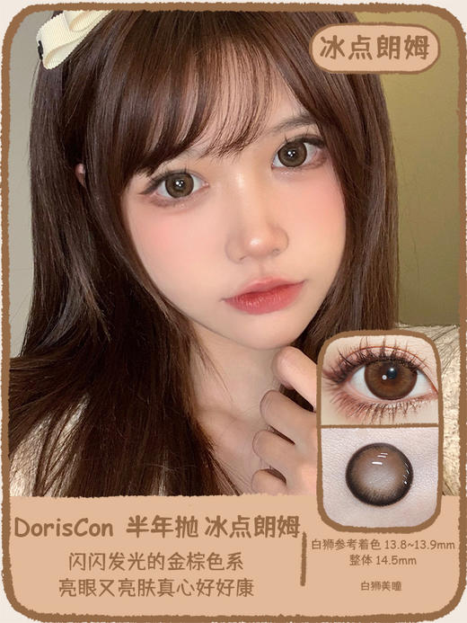 Doriscon旗下  花胶奶糕&冰点朗姆&清冽白兰&黑桃香槟｜ 14.5mm白狮参考着色大直径 半年抛2片 商品图2