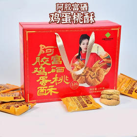 阿胶富硒鸡蛋桃酥礼盒装
