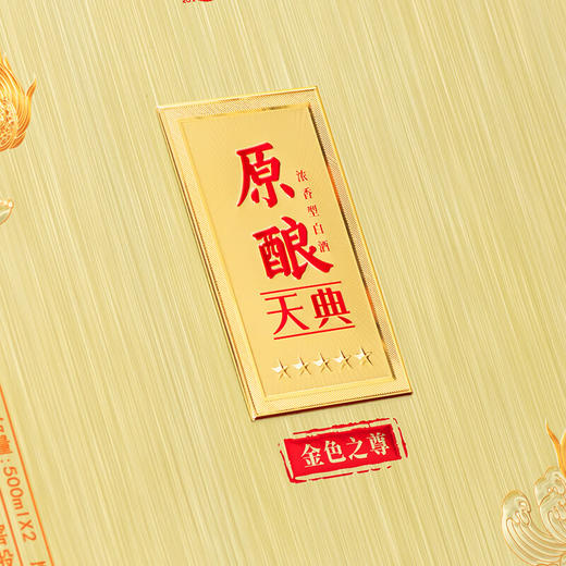 【现货】泸州老窖 原酿天典 金色之尊 浓香型 52度 500ml*2x3【整箱】 商品图5
