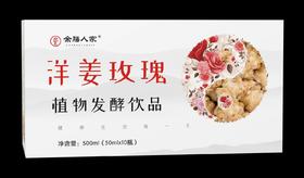 【洋姜玫瑰酵素(每盒10瓶×50ml)化积通便，养颜美容，舒缓心情，开心每一天】