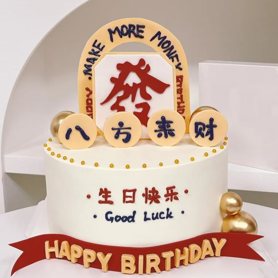 港风复古"發"蛋糕