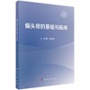偏头痛的基础与临床 商品缩略图0
