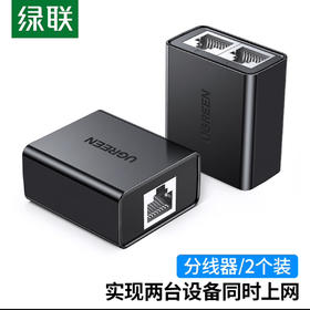 【JY】绿联UGREEN 网络分接头 一分二50923