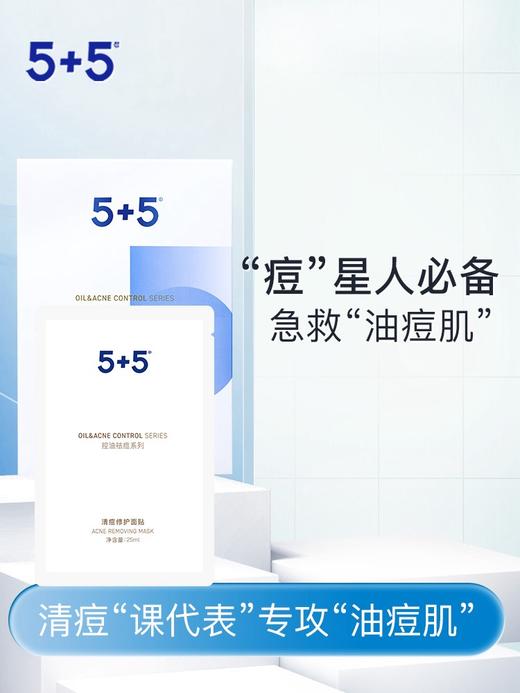 5+5清痘修护面膜贴6片*25ml 补水祛痘修护控油 商品图0