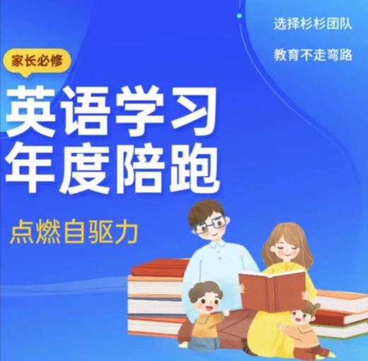 家长必修 杉杉出品｜年度英语陪跑周计划 商品图0