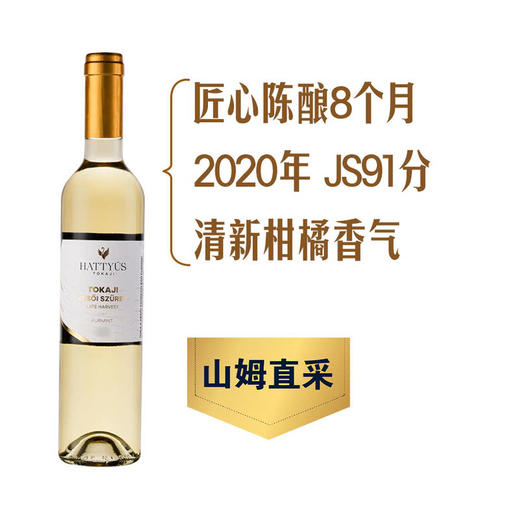 MM 山姆 Hattyus Late Harvest匈牙利进口 托卡伊伊鸿晚收甜白葡萄酒 500ml 商品图0