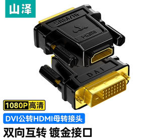 【JY】山泽 SAMZHE DVI公转HDMI母镀金转接头DVI24+1/DVI-D转HDMI延长线 电脑显卡显示器投影仪转换线 SZ-34