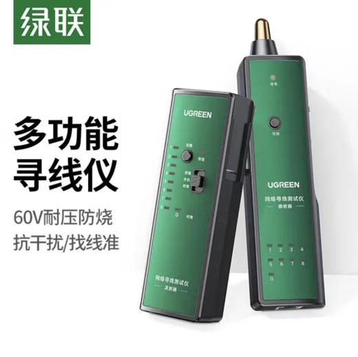 【JY】绿联 UGREEN网络寻线仪 抗干扰60V耐压防烧 10951 商品图0