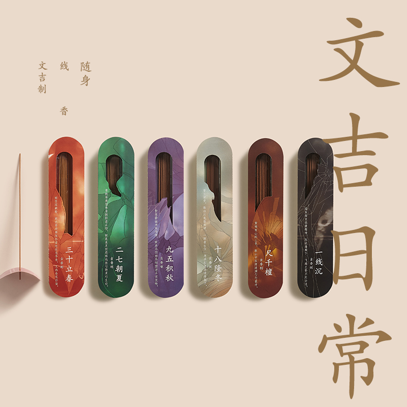 文吉日常随身线香