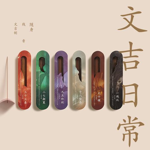 文吉日常随身线香 商品图0