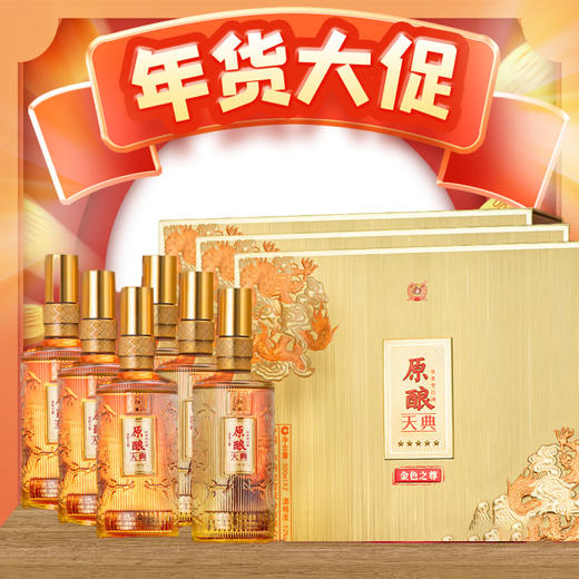 【现货】泸州老窖 原酿天典 金色之尊 浓香型 52度 500ml*2x3【整箱】 商品图0
