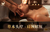 【70分钟】草本头肩颈 舒缓减压+藏药汤洗+姜汤护理新春特惠 商品缩略图0