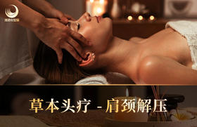 【70分钟】草本头肩颈 舒缓减压+藏药汤洗+姜汤护理新春特惠