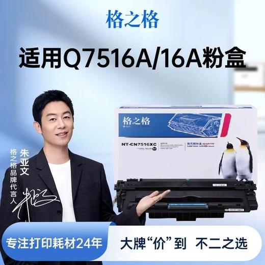 【JY】格之格硒鼓 Q7516A 适用惠普5200LX 商品图0