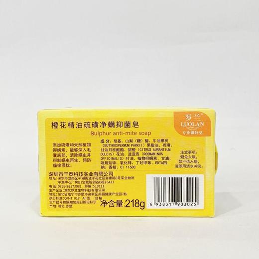 罗兰橙花精油硫磺净螨抑菌皂218g【21003415】 商品图1
