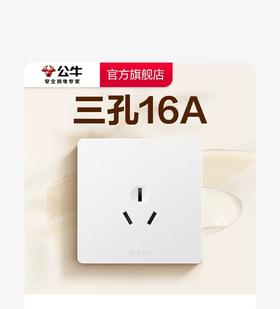 【JY】公牛 BULLG32系列86型暗装墙壁开关 一开16A空调插座 (白色)