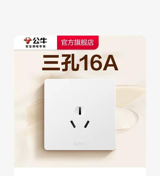 【JY】公牛 BULLG32系列86型暗装墙壁开关 一开16A空调插座 (白色) 商品图0