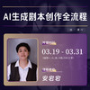 【线上课程】安宕宕：AI 生成剧本创作全流程 商品缩略图0