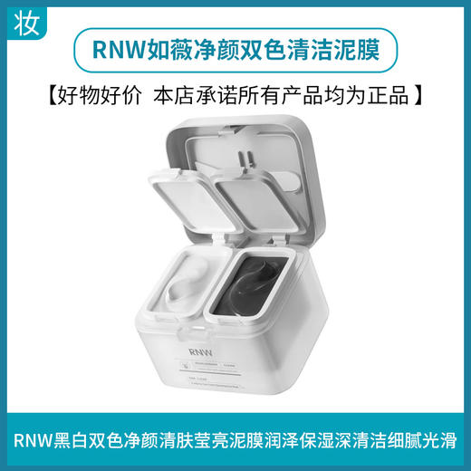 RNW如薇净颜双色清洁泥膜（新老版随机发货） 商品图0