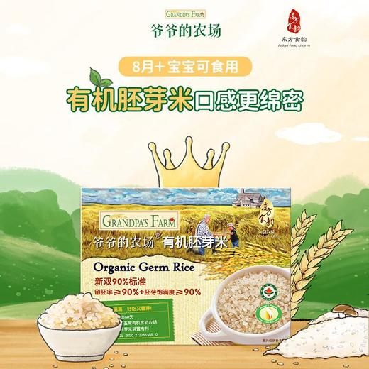 爷爷的农场有机胚芽米 350g/盒 商品图3