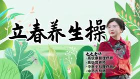 立春养生操