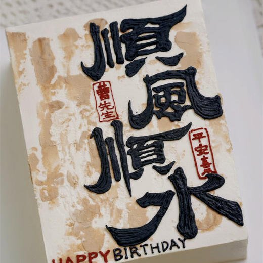 顺风顺水蛋糕 商品图1